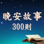 晚安故事有聲書 android application logo